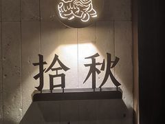 -沅江水·湖南家宴(南村万博长隆商圈店)