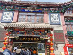 门面-清真·二嫂子煎饼果子(鼓楼旗舰形象店)