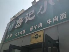 -北京清真房记小吃店