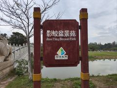 -上海海湾国家森林公园