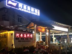 门面-阿弟特色海鲜餐厅·大排档(平潭店)