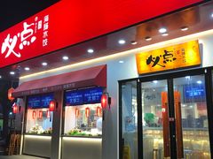 门面-必点海鲜·鲅鱼水饺(鞍山西道店)