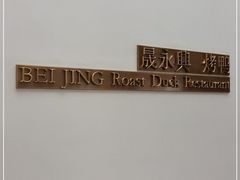 -晟永興烤鸭店(五道口店)