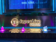 -轩 SUPER LIVE 超级现场(农科路店)
