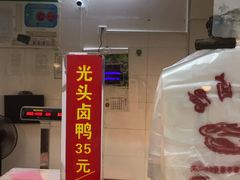 -茅廊巷光头卤鸭(丰家兜店)