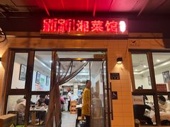 -新新湘菜馆(新中街二条店)