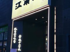 -江南驿·二十余年创意杭帮味(良渚玉鸟集店)