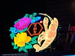 -文和友老长沙龙虾馆(化龙池店)