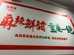 -聂发财重庆江湖菜(解放碑店)