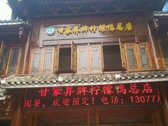 android_upload_pic-甘家界柠檬鸭店(高峰林场店)