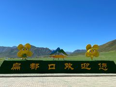 -扁都口生态休闲旅游区