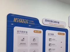 -诺贝尔一诺口腔医院(雁塔院区)