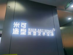 -米可造型烫发染发