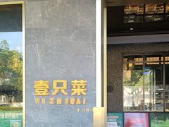 -壹只菜·崇明本地特色菜(崇明南门店)