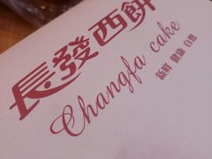 -长发西饼(临顿路店)