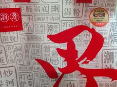 -潮界(虹桥新天地店)