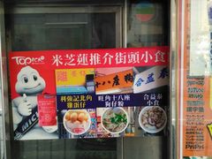 -利强记北角鸡蛋仔(弥敦道店 )