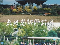 -上海长兴岛郊野公园