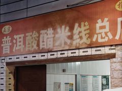 -正宗杨记普洱酸醋米线(总店)