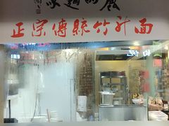 门面-丽的面家(多宝路店)