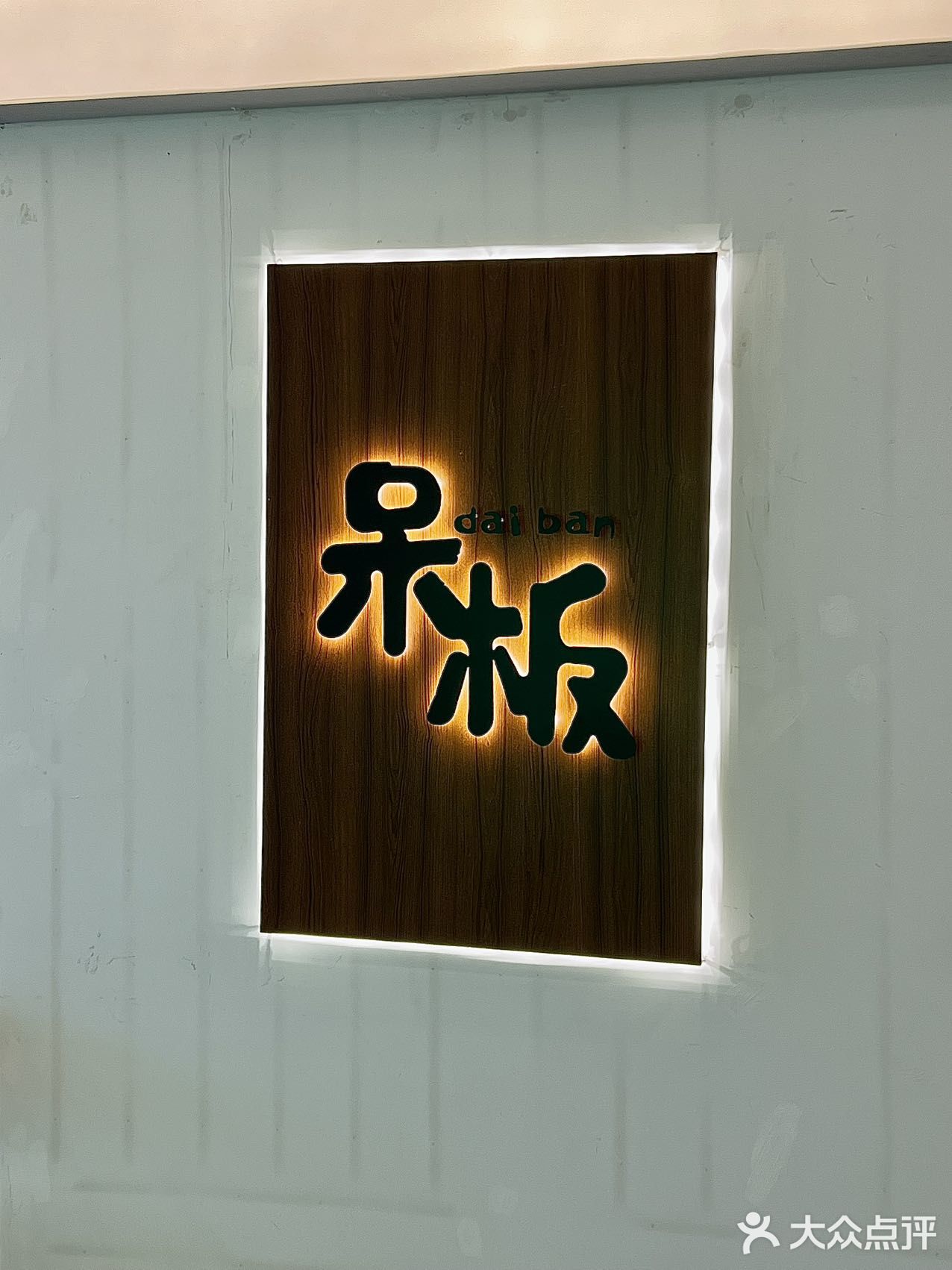 在这里吃到了人生和牛饭！！！