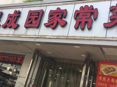 -昱成园家常菜馆(利民道店)
