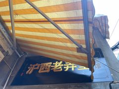 门面-沪西老弄堂面馆(定西路店)