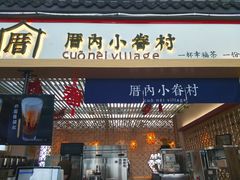 -厝内小眷村cuo nei village(禄口机场旗舰店)
