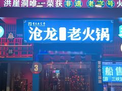 -沧龙·非遗老字号火锅(洪崖洞店)