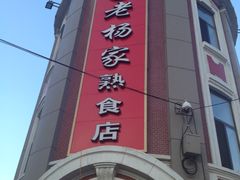 -老杨家熟食店