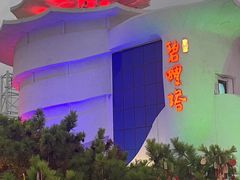 -北戴河碧螺塔海上酒吧公园