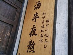 -新万鑫银丝面·非遗无锡味(惠山古镇店)