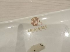 -柏记水饺(哈西万达店)