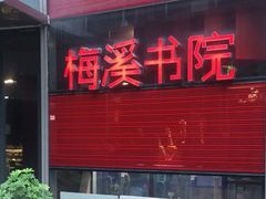 -当当梅溪书院(步步高梅溪新天地店)