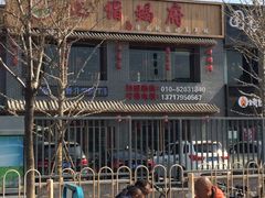 -亿诣蝎府炸酱面羊蝎子火锅(酷车小镇店)