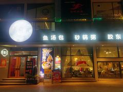 -隆喜元鱼汤包·海鲜(中联广场店)