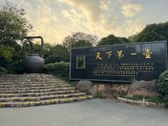 -天目湖山水园