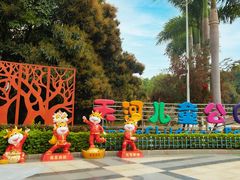 -天河儿童公园