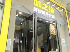 -味之绝美蛙鱼头火锅(松江万达店)