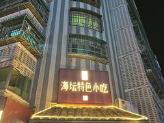 -海坛特色小吃·只做平潭特色菜(平潭店)