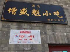 门面-增盛魁小吃店