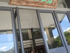 -亭下湖饭店(康岭店)