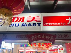 -物美超市(下沙店)