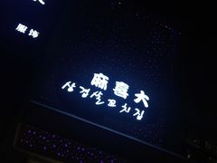 门面-麻喜大