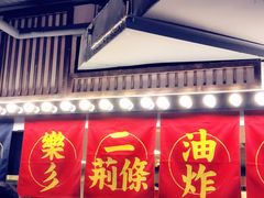 门面-乐彡炸串·烤苕皮(西单华威约饭街店)