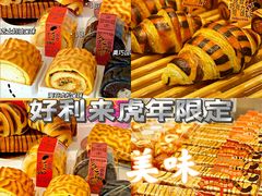 -好利来(龙首印象城店)