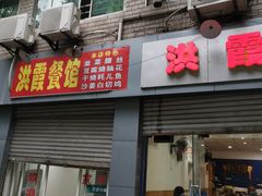 门面-洪霞餐馆
