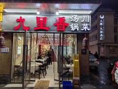 -九里香(三世传承店)