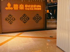 -菩泰·泰式草本按摩SPA(国大城市广场店)