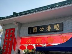 -晓港公园